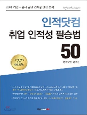 인적닷컴 취업 인적성 필승법 50