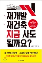 재개발 재건축 지금 사도 될까요?