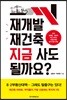 재개발 재건축 지금 사도 될까요?
