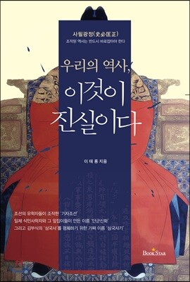우리의 역사, 이것이 진실이다