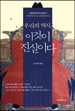 우리의 역사, 이것이 진실이다