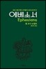 에베소서
