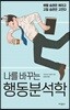 나를 바꾸는 행동분석학