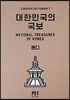 대한민국의 국보 핸디북