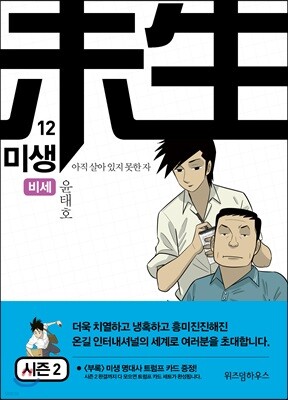 미생 - 아직 살아있지 못한 자 12