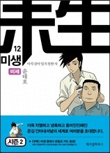 미생 - 아직 살아있지 못한 자 12