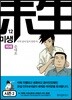 미생 - 아직 살아있지 못한 자 12