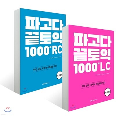 파고다 끝토익 1000제 RC + LC