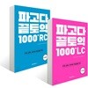 파고다 끝토익 1000제 RC + LC
