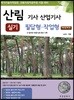 2018 산림 기사 산업기사 실기