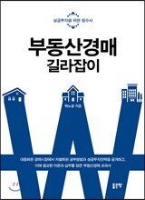부동산경매 길라잡이