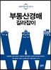 부동산경매 길라잡이
