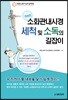 소화관내시경 세척 및 소독의 길잡이