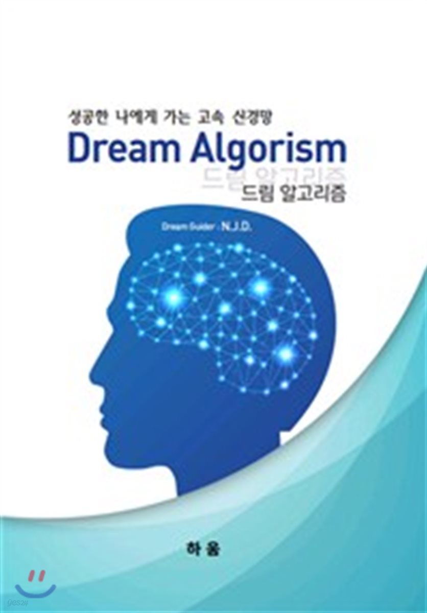 드림 알고리즘