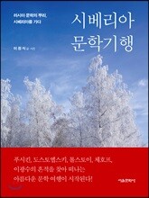 시베리아 문학기행