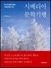 시베리아 문학기행