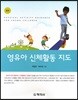 영유아 신체활동 지도