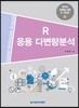 R 응용 다변량분석