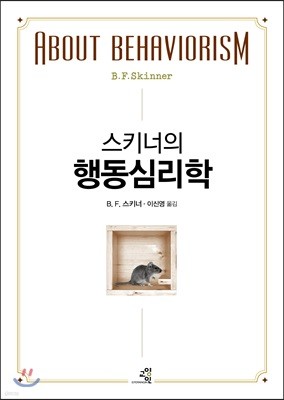 스키너의 행동심리학