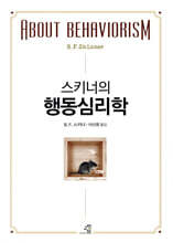 스키너의 행동심리학