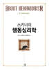 스키너의 행동심리학