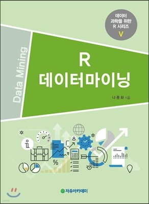 R 데이터마이닝
