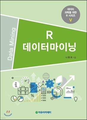 R 데이터마이닝 