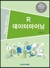 R 데이터마이닝