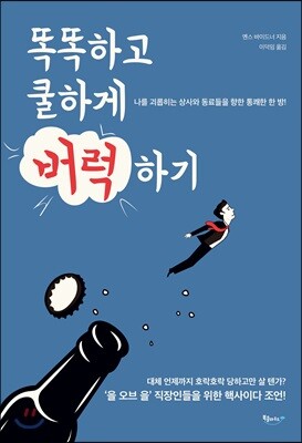 똑똑하고 쿨하게 버럭하기