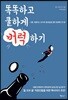 똑똑하고 쿨하게 버럭하기