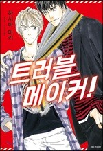 트러블 메이커!