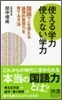 使える學力 使えない學力