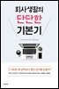 회사생활의 단단한 기본기