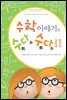수학이야기로 수다수다 2