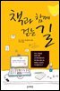 책과 함께 걷는 길
