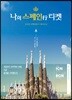 나의 스페인행 티켓