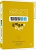 2018 황남기 행정법총론 문제족보를 밝히다
