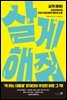 살게 해줘!