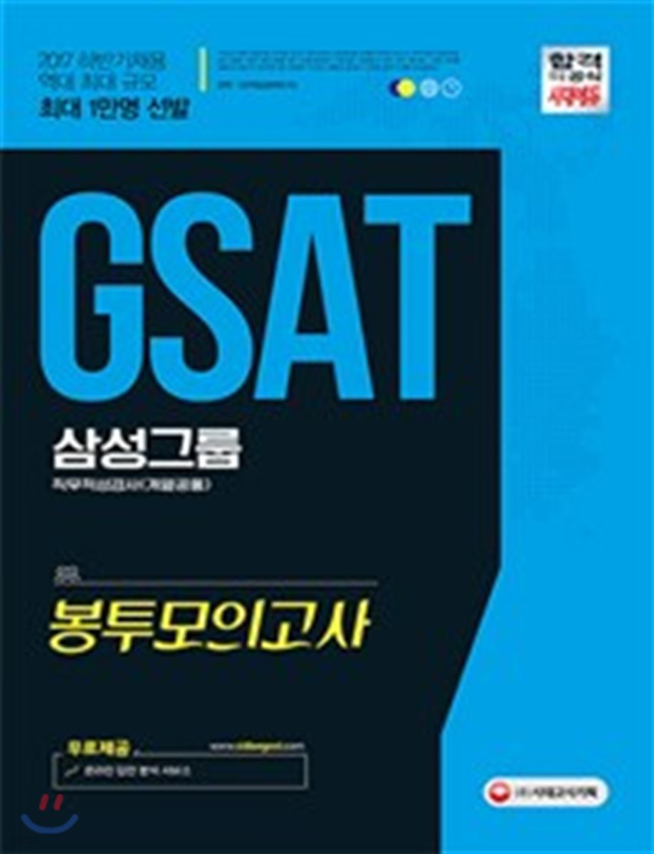 2017 GSAT 삼성그룹 직무적성검사 계열공통 봉투모의고사