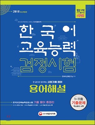 2018 한국어교육능력검정시험 용어해설