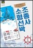2018 시험에 그대로 나오는 문제만 보고 합격하기! 소형선박조종사