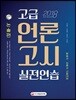 고급 언론고시 실전연습 논술편