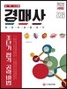 2018 농ㆍ축ㆍ수산물 경매사 한권으로 끝내기