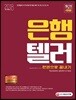 2018 은행텔러 한권으로 끝내기