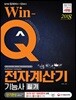 2018 Win-Q 전자계산기기능사 필기 단기완성