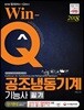 2018 Win-Q 공조냉동기계기능사 필기 단기완성