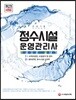 2018 정수시설운영관리사 한권으로 끝내기