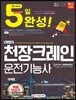 2018 5일 완성 천장크레인운전기능사