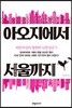 아오지에서 서울까지