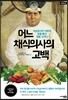 어느 채식의사의 고백